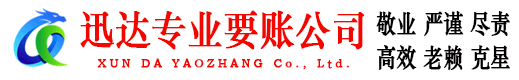 茂南迅达收账公司